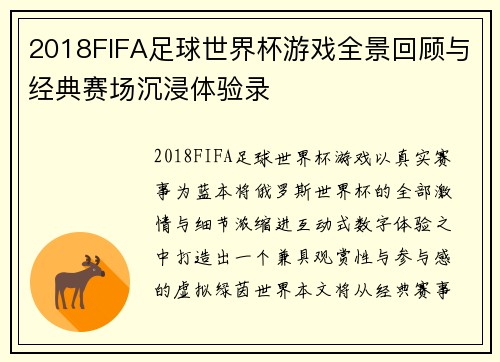 2018FIFA足球世界杯游戏全景回顾与经典赛场沉浸体验录 2018FIFA足球世界杯游戏全景回顾与经典赛场沉浸体验录
