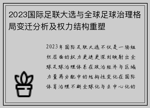2023国际足联大选与全球足球治理格局变迁分析及权力结构重塑 2023国际足联大选与全球足球治理格局变迁分析及权力结构重塑