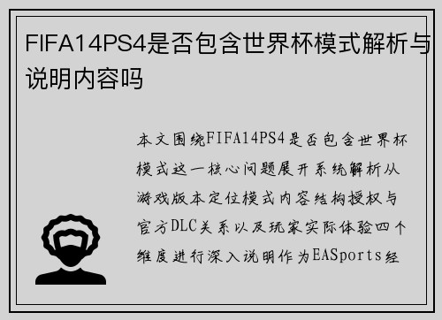 FIFA14PS4是否包含世界杯模式解析与说明内容吗 FIFA14PS4是否包含世界杯模式解析与说明内容吗