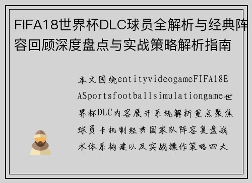 FIFA18世界杯DLC球员全解析与经典阵容回顾深度盘点与实战策略解析指南篇总 FIFA18世界杯DLC球员全解析与经典阵容回顾深度盘点与实战策略解析指南篇总