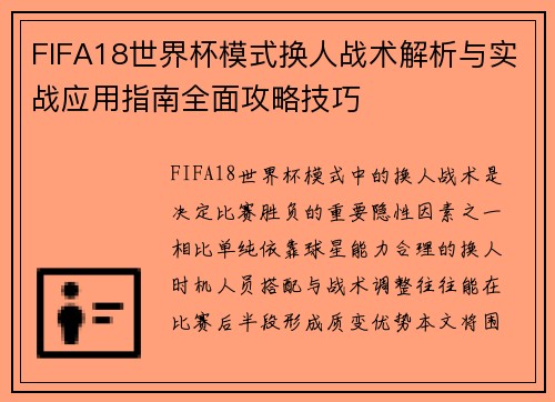 FIFA18世界杯模式换人战术解析与实战应用指南全面攻略技巧 FIFA18世界杯模式换人战术解析与实战应用指南全面攻略技巧