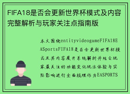 FIFA18是否会更新世界杯模式及内容完整解析与玩家关注点指南版 FIFA18是否会更新世界杯模式及内容完整解析与玩家关注点指南版